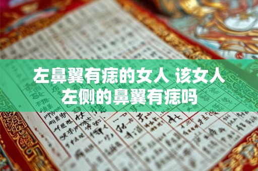 左鼻翼有痣的女人 该女人左侧的鼻翼有痣吗