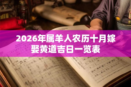 2026年属羊人农历十月嫁娶黄道吉日一览表