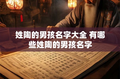 姓陶的男孩名字大全 有哪些姓陶的男孩名字