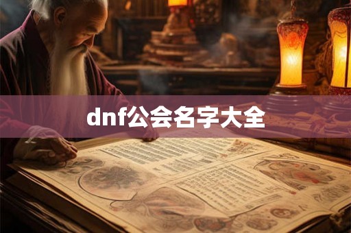 dnf公会名字大全