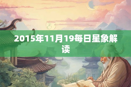 2015年11月19每日星象解读