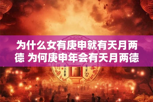 为什么女有庚申就有天月两德 为何庚申年会有天月两德
