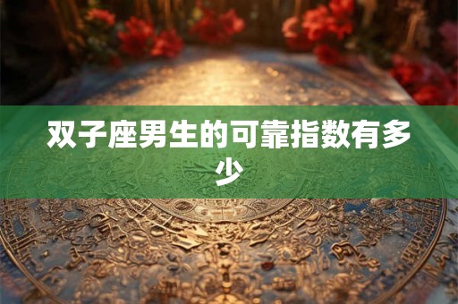 双子座男生的可靠指数有多少
