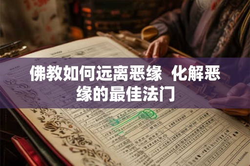 佛教如何远离恶缘  化解恶缘的最佳法门