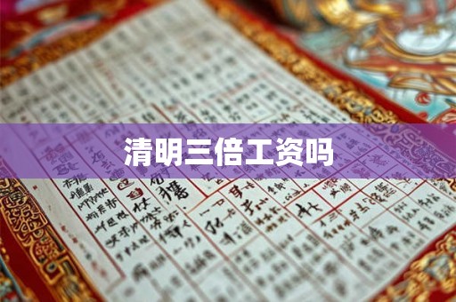 清明三倍工资吗