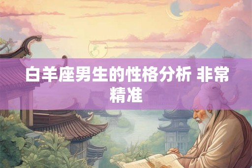 白羊座男生的性格分析 非常精准