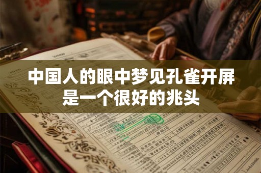 中国人的眼中梦见孔雀开屏是一个很好的兆头