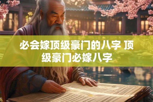 必会嫁顶级豪门的八字 顶级豪门必嫁八字