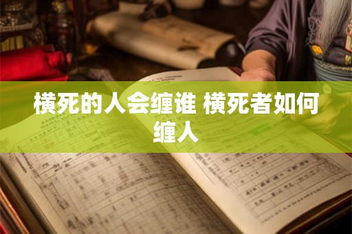 横死的人会缠谁 横死者如何缠人