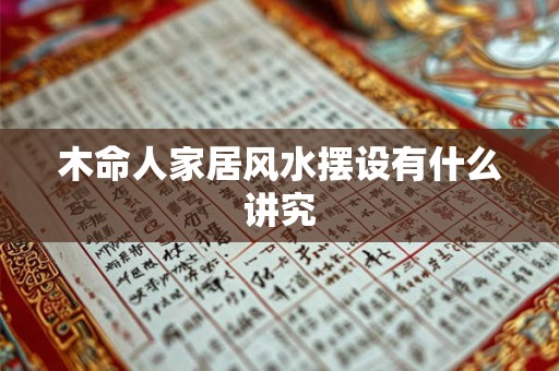 木命人家居风水摆设有什么讲究