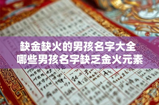 缺金缺火的男孩名字大全 哪些男孩名字缺乏金火元素