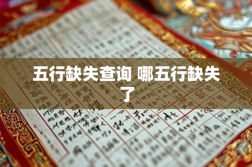 五行缺失查询 哪五行缺失了 五行缺失查询 哪五行缺失了