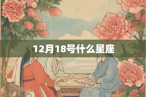 12月18号什么星座