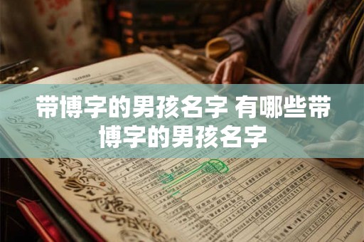 带博字的男孩名字 有哪些带博字的男孩名字