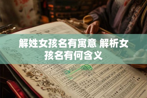 解姓女孩名有寓意 解析女孩名有何含义