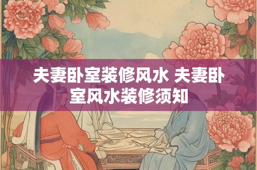 夫妻卧室装修风水 夫妻卧室风水装修须知