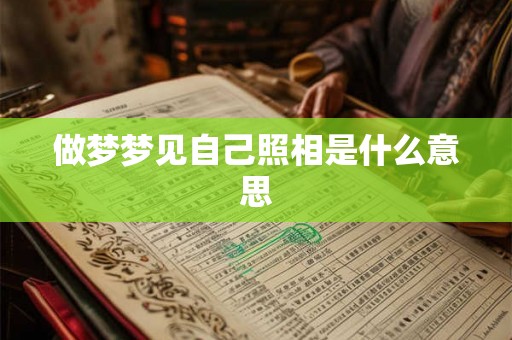 做梦梦见自己照相是什么意思