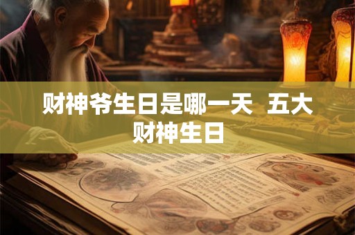 财神爷生日是哪一天  五大财神生日