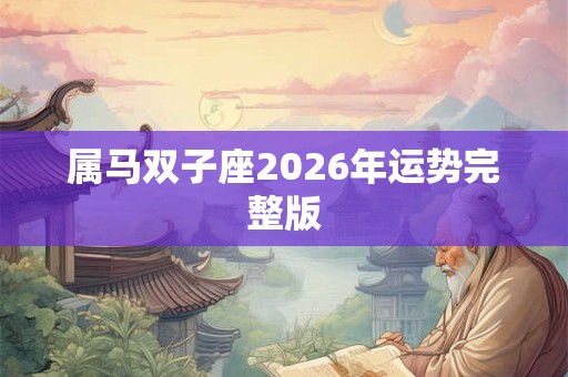 属马双子座2026年运势完整版