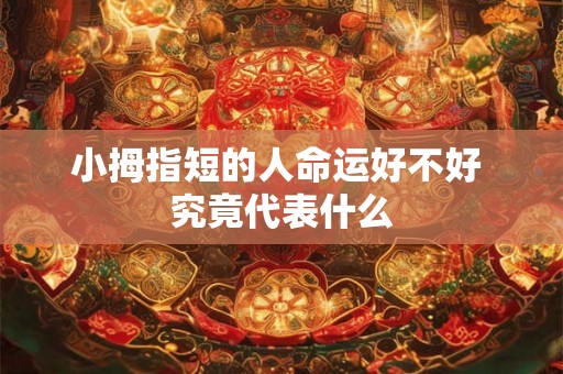 小拇指短的人命运好不好 究竟代表什么