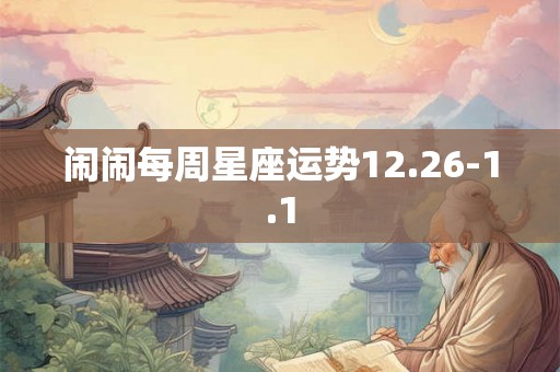 闹闹每周星座运势12.26-1.1