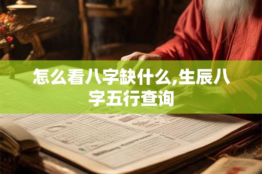 怎么看八字缺什么,生辰八字五行查询