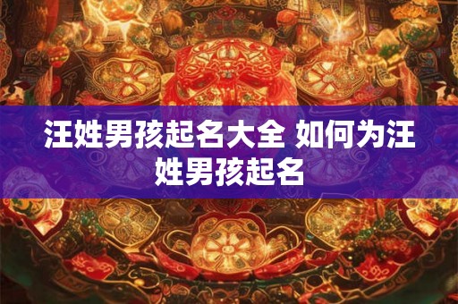 汪姓男孩起名大全 如何为汪姓男孩起名