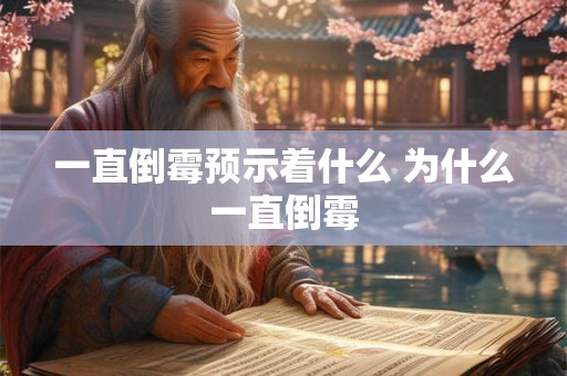 一直倒霉预示着什么 为什么一直倒霉