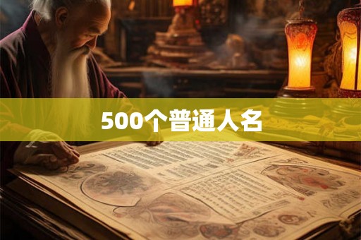 500个普通人名