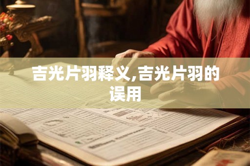 吉光片羽释义,吉光片羽的误用