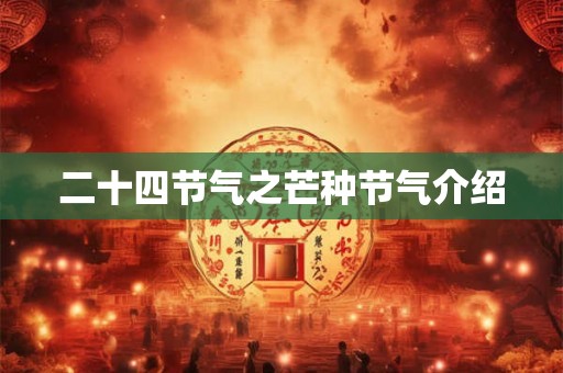 二十四节气之芒种节气介绍