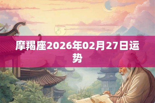 摩羯座2026年02月27日运势