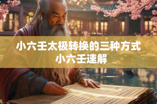 小六壬太极转换的三种方式  小六壬速解