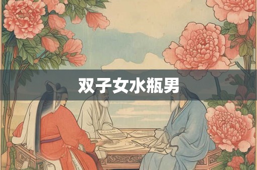 双子女水瓶男
