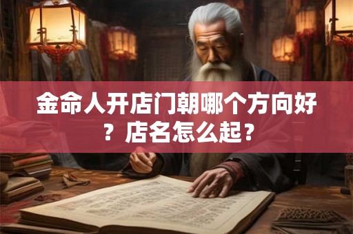 金命人开店门朝哪个方向好？店名怎么起？
