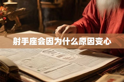射手座会因为什么原因变心