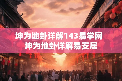 坤为地卦详解143易学网  坤为地卦详解易安居