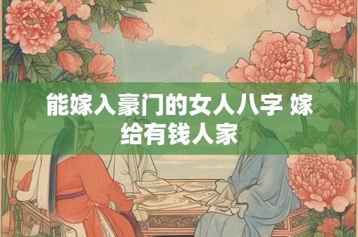 能嫁入豪门的女人八字 嫁给有钱人家