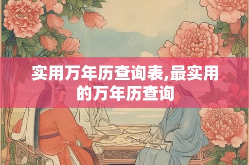 实用万年历查询表,最实用的万年历查询