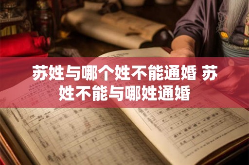 苏姓与哪个姓不能通婚 苏姓不能与哪姓通婚