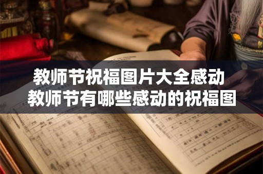 教师节祝福图片大全感动 教师节有哪些感动的祝福图片大全