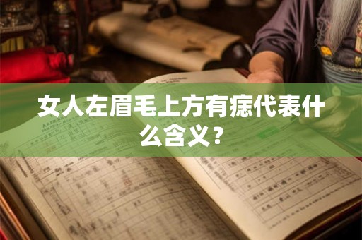 女人左眉毛上方有痣代表什么含义？