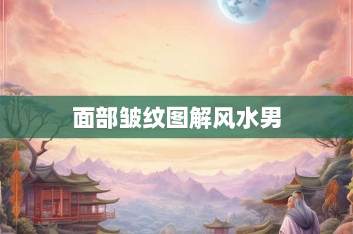 面部皱纹图解风水男