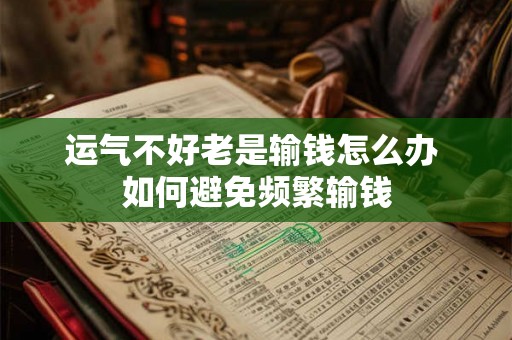运气不好老是输钱怎么办 如何避免频繁输钱