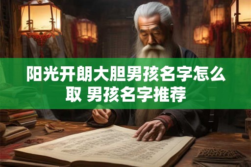 阳光开朗大胆男孩名字怎么取 男孩名字推荐