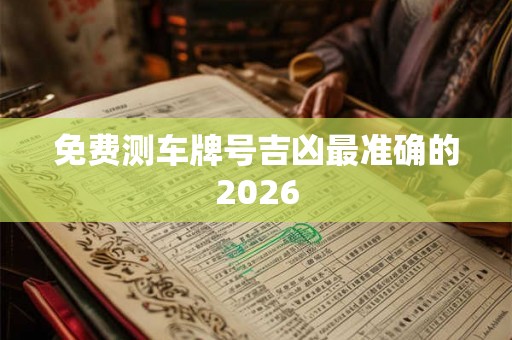 免费测车牌号吉凶最准确的2026