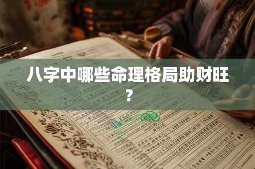 八字中哪些命理格局助财旺？