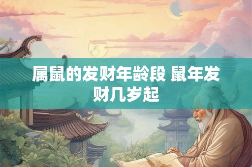 属鼠的发财年龄段 鼠年发财几岁起