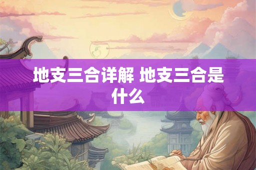 地支三合详解 地支三合是什么