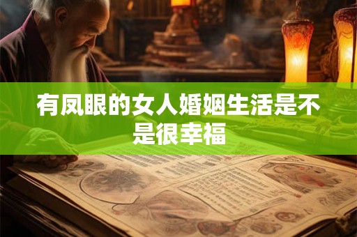有凤眼的女人婚姻生活是不是很幸福